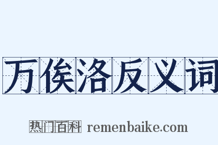 万俟洛反义词是什么意思的图片